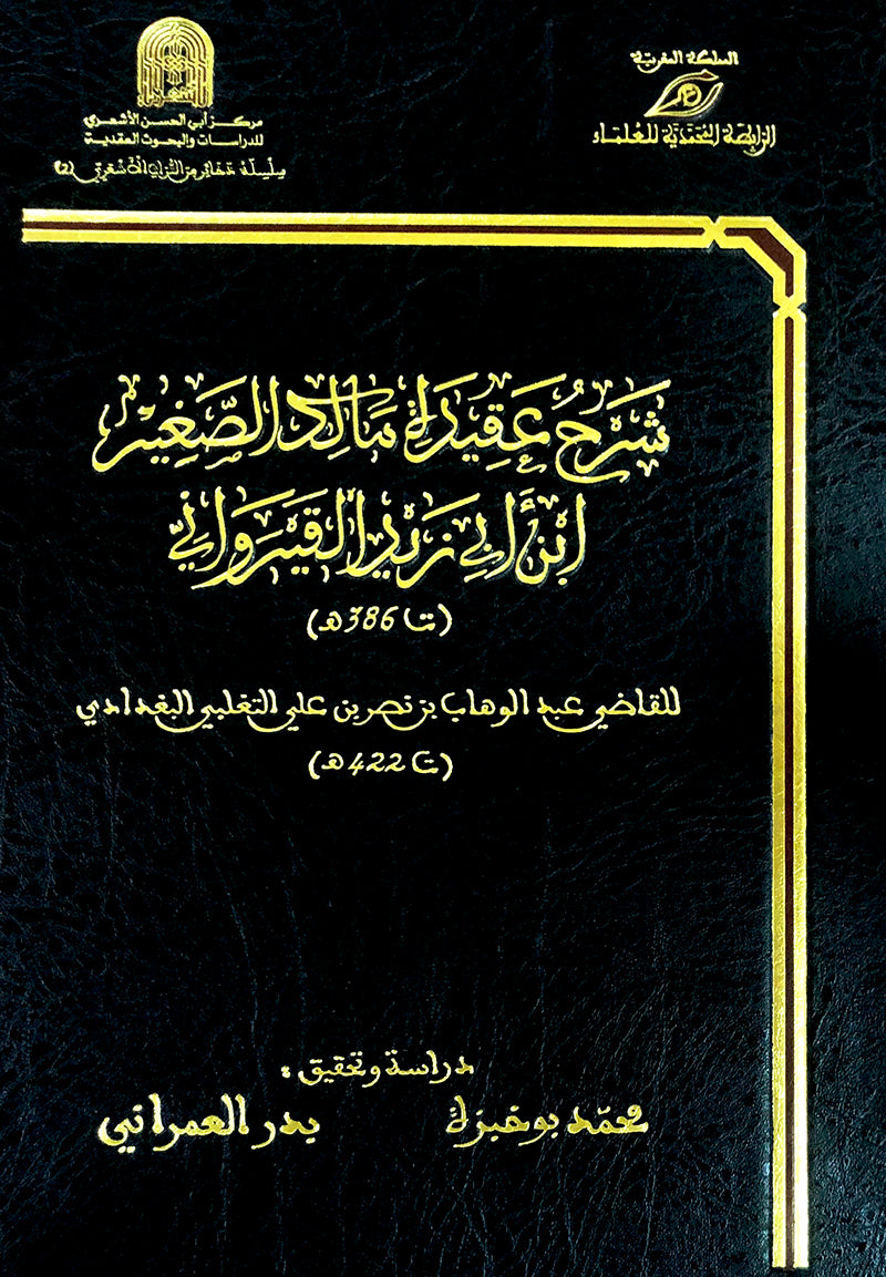 Sharah Aqidah Malik As-Sagihir Al-Qayrawani شرح عقيدة مالك الصغير ابن ابي زيد القيرواني