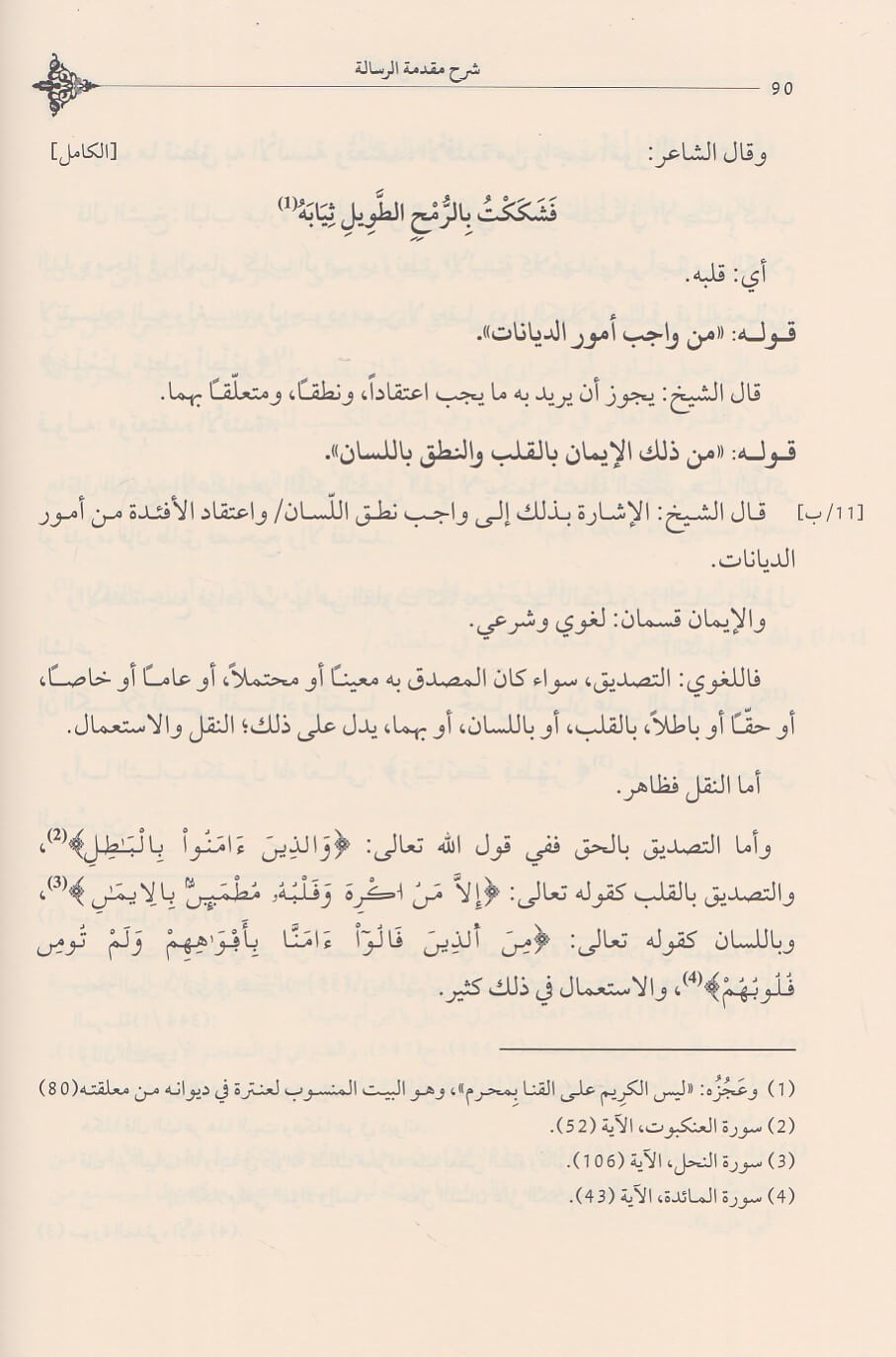 Shara Muqaddimah Al-Qayrawani شرح مقدمة الرسالة لابن ابي زيد القيرواني