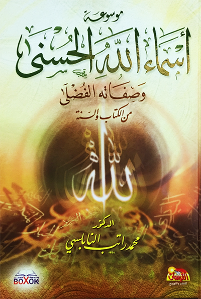 Asma ALLAH Al-Husna موسوعة اسماء الله الحسنى وصفاته الفضلى من الكتاب والسنة