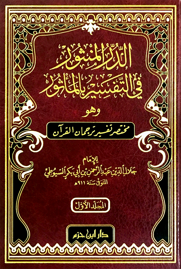 Ad-Dorr Al-manthur Fi Tafsir Bil-Ma-Thur (2Vol.) الدر المنثور في التفسير بالمأثور