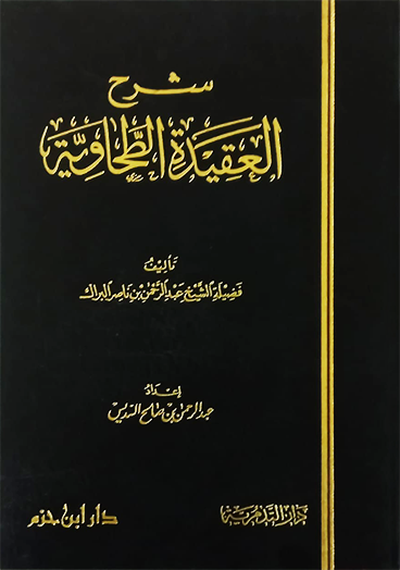 Sharh Aqidatul Tahawiya شرح العقيدة الطحاوية