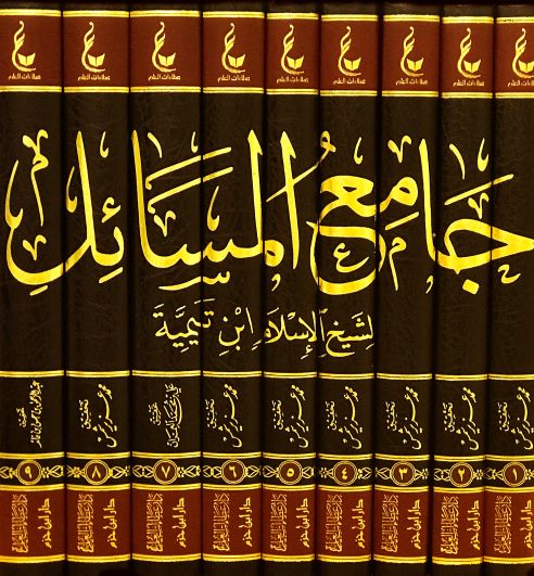 Jami Al Masail (9 Vol Set)(Hazm) جامع المسائل