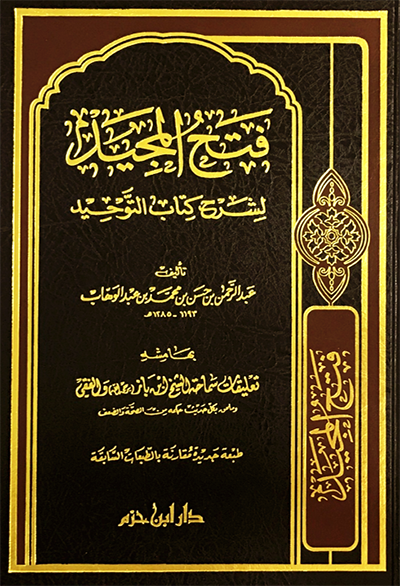 Fath Al-Majid  فتح المجيد لشرح كتاب التوحيد