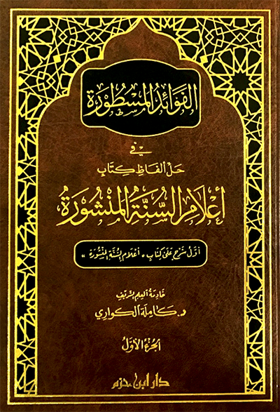 Alfoaed Almostaoro (2Vol.) الفوائد المسطورة في حل الفاظ كتاب اعلام السنة المنشورة