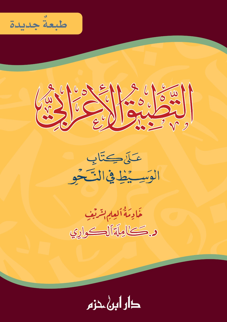 AT-Tatbiq AL-I'rabi التطبيق الاعرابي على كتاب الوسيط في النحو