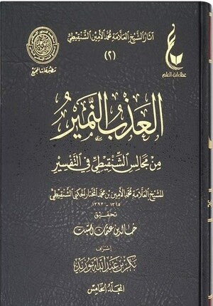 اثار الشيخ العلامة محمد الشنقيطي    Athar Ash Sinqiti (21 Vol)