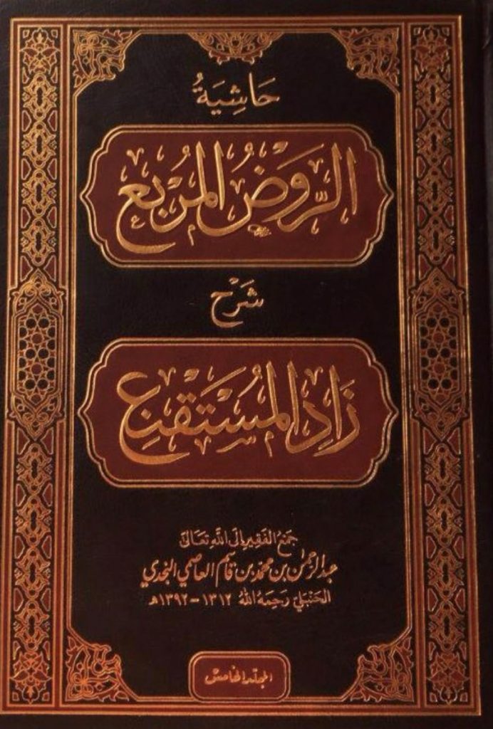 حاشية الروض المربع   Hashiyat Al Rawd Al Murbi (7 Volume Set)