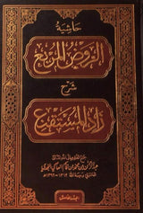 حاشية الروض المربع   Hashiyat Al Rawd Al Murbi (7 Volume Set)