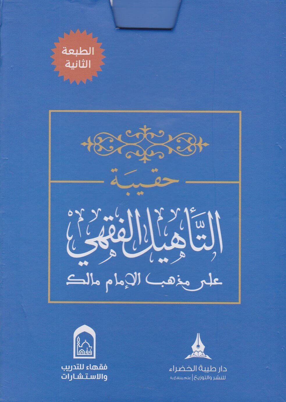 حقيبة التاهيل الفقهي -  مالكي   Haqiba Taahil Al Fiqhi - Maliki