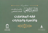 حقيبة التاهيل الفقهي -  شافعي    Haqiba Taahil Al Fiqhi - Shafii