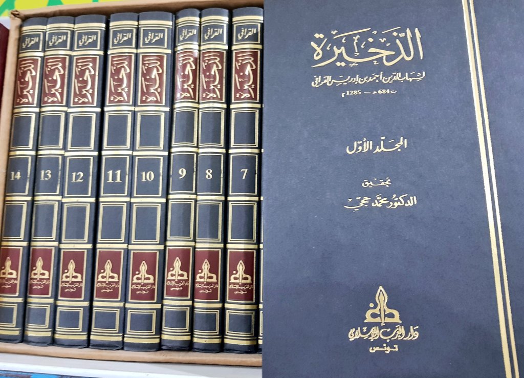 الذخيرة في فروع المالكية القرافي طبعة دار الغرب الإسلامي Ath Tahkira (14 Volume Set) (Gharb)