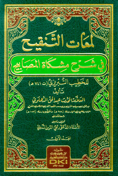 لمعات التنقيح في شرح مشكاة المصابيح Lamaat At Tanqih Fi Sharh Mishkat Al Masabih (11 Volume Set)