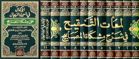 لمعات التنقيح في شرح مشكاة المصابيح Lamaat At Tanqih Fi Sharh Mishkat Al Masabih (11 Volume Set)