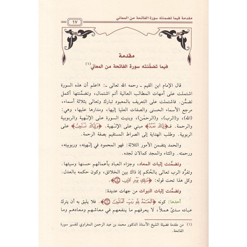 Al Jami Fi Tafsir Surat Al Fatiha الجامع في تفسير سورة الفاتحة