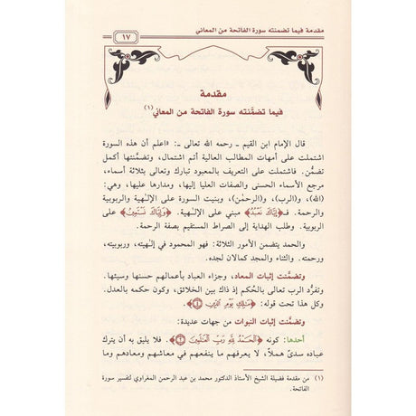 Al Jami Fi Tafsir Surat Al Fatiha الجامع في تفسير سورة الفاتحة