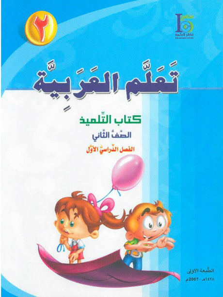 ICO تعلم العربية Learn Arabic Student Textbook Grade 2 Part 1 -0