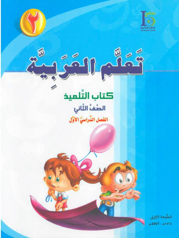 ICO تعلم العربية Learn Arabic Student Textbook Grade 2 Part 1 -0