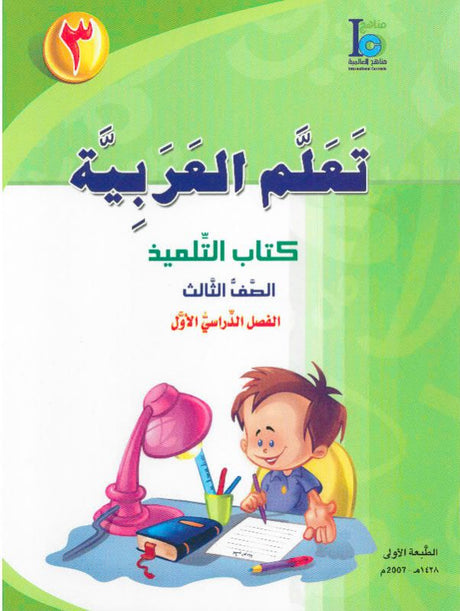 ICO تعلم العربية Learn Arabic Student Textbook Grade 3 Part 1 -0