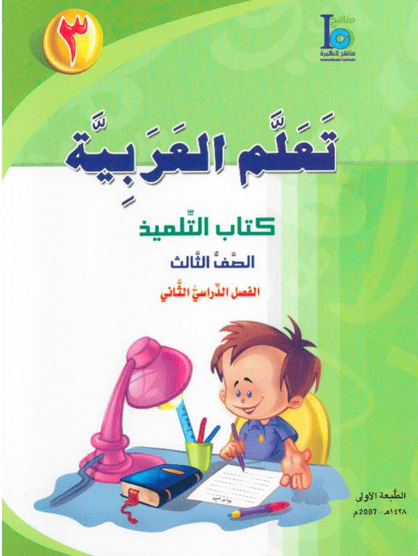ICO تعلم العربية Learn Arabic Student Textbook Grade 3 Part 2 -0