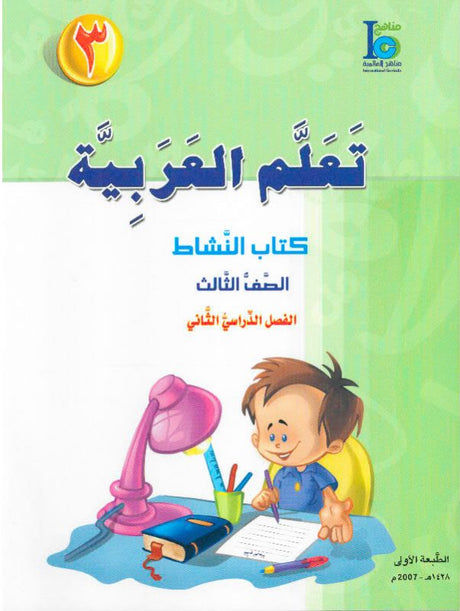 ICO تعلم العربية Learn Arabic Workbook Grade 3 Part 2 -0