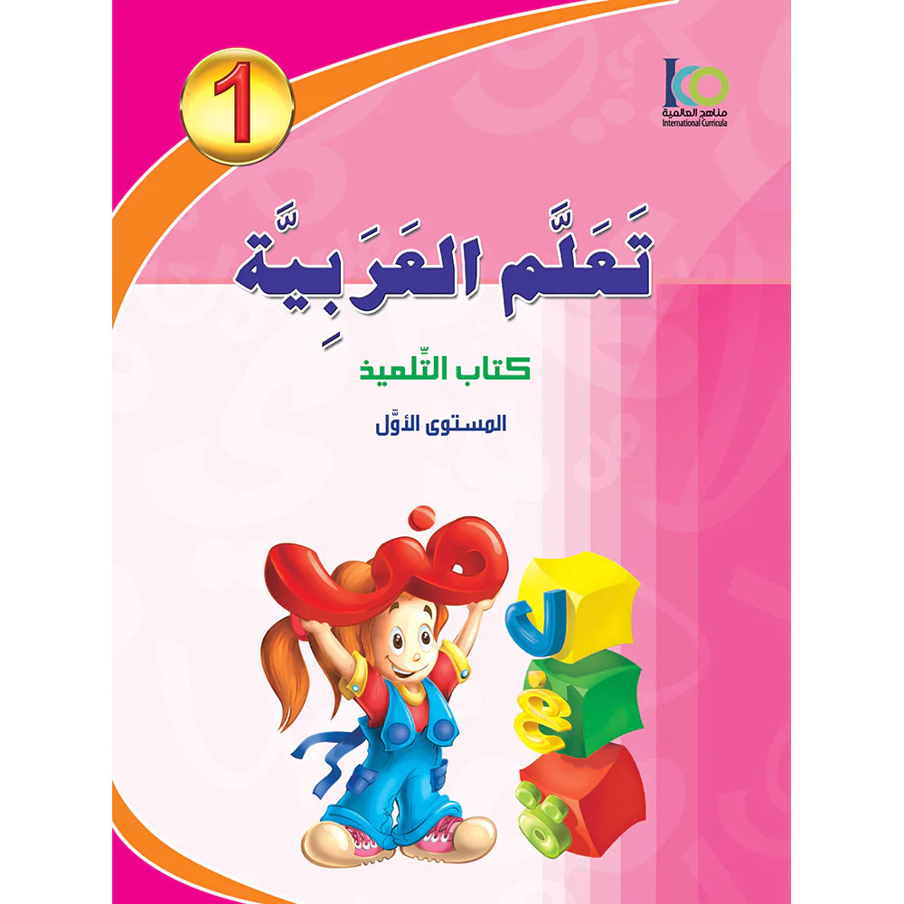 ICO Learn Arabic Student Textbook Grade 1 Combined Edition تعلم العربية - مدمج