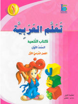 ICO تعلم العربية Learn Arabic Student Textbook Grade 1 Part 1 - Darussalam Islamic Bookshop Australia