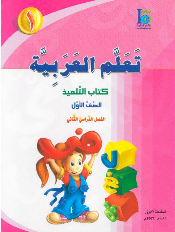 ICO تعلم العربية Learn Arabic Student Textbook Grade 1 Part 2 -0