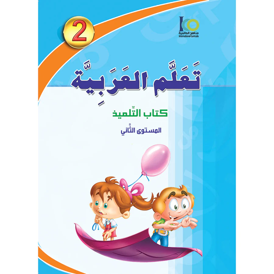 ICO Learn Arabic Student Textbook Grade 2 Combined Edition تعلم العربية - مدمج