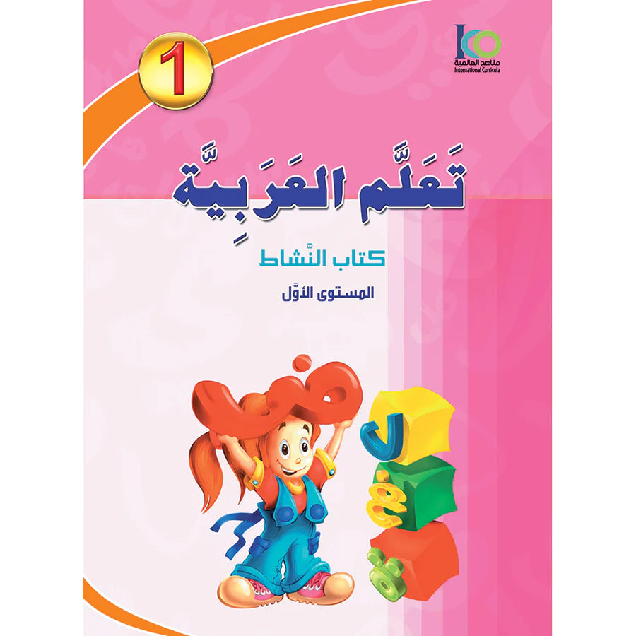 ICO Learn Arabic Workbook  Grade 1 Combined Edition تعلم العربية - مدمج