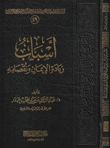 Asbab Ziyadat Al Iman أسباب زيادة الايمان