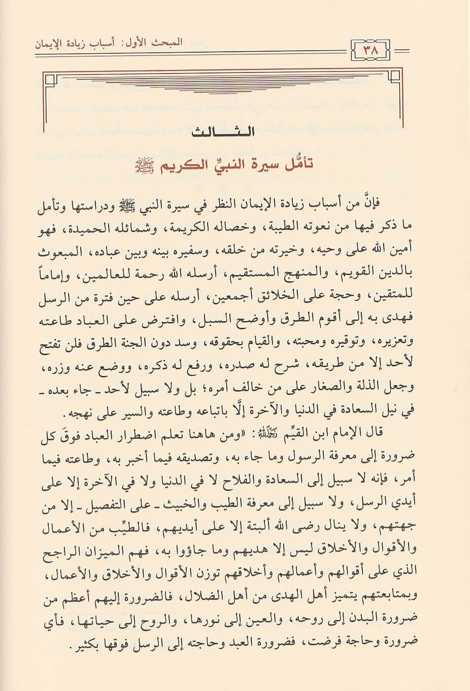 Asbab Ziyadat Al Iman أسباب زيادة الايمان