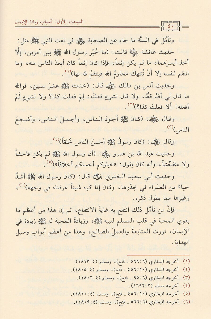 Asbab Ziyadat Al Iman أسباب زيادة الايمان