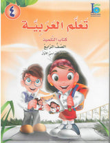 ICO تعلم العربية Learn Arabic Student Textbook Grade 4 Part 1-0
