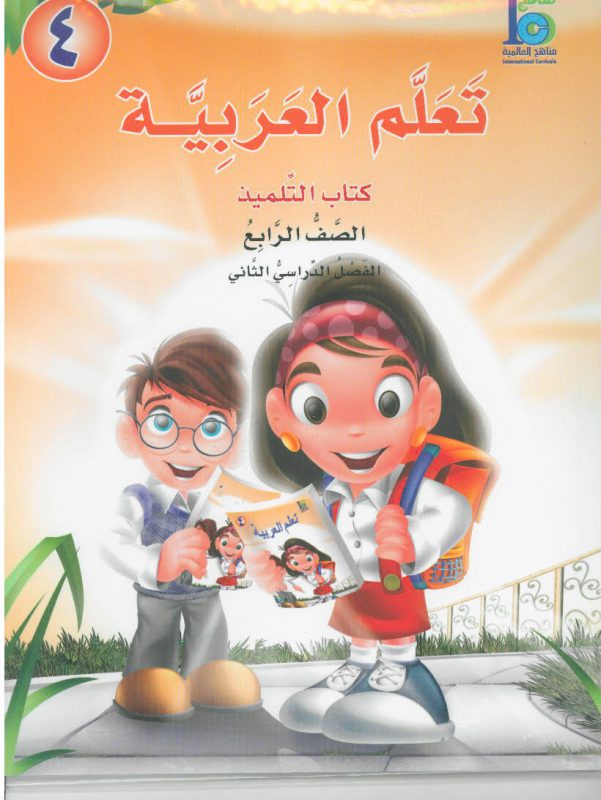 ICO تعلم العربية Learn Arabic Student Textbook Grade 4 Part 2 -0