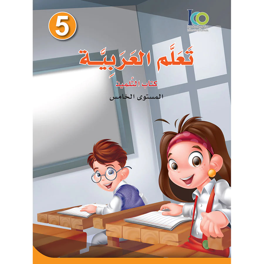 ICO Learn Arabic Student Textbook Grade 5 Combined Edition تعلم العربية - مدمج