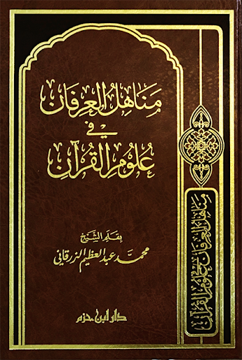 مناهل العرفان في علوم القران    Manahil Al Quran (Delux)(Ibn Hazm)