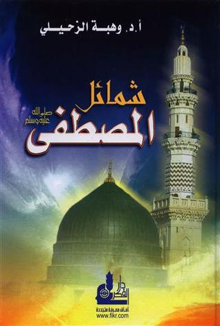 شمائل المصطفى    Shamail Al Mustafa