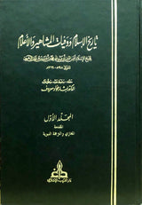 تاريخ الإسلام ووفيات المشاهير والاعلام    Tarikh Al Islam (33 Volume Set)