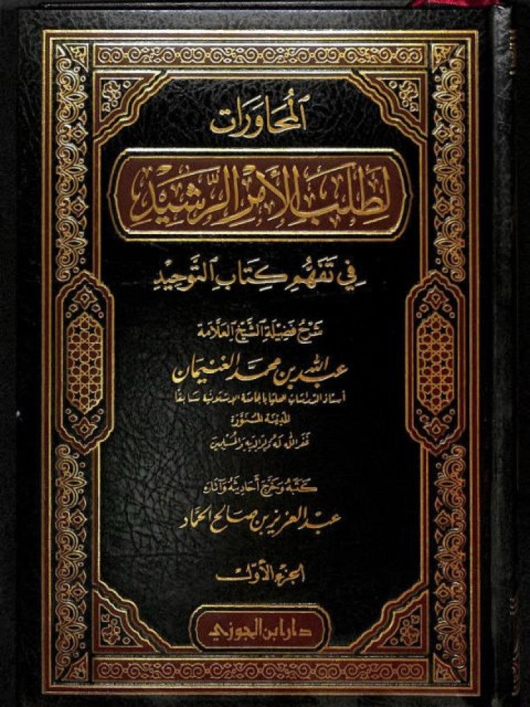 المحاورات لطلب الامر الرشيد     Al Muhawarat Li Talab Al Amrir Rasheed (2 Volume Set)