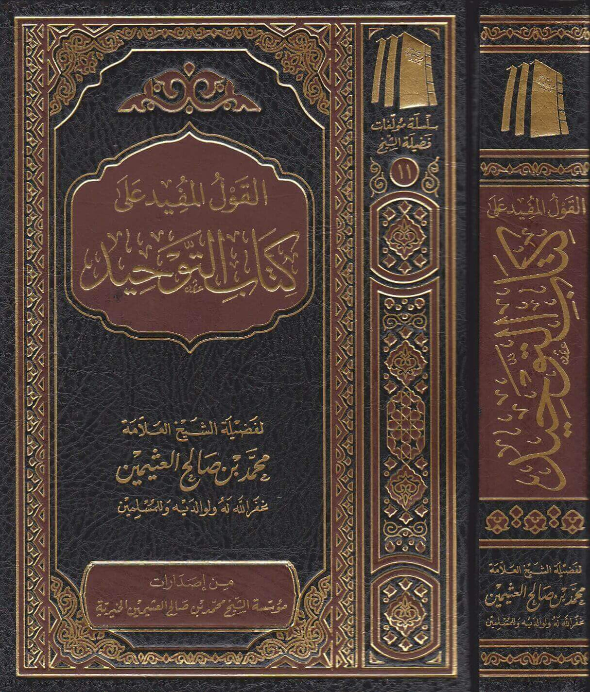 القول المفيد على كتاب التوحيد  Al Qawlul Mufid Ala Kitabit Tawhid