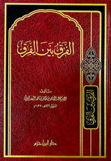 الفرق بين الفرق Al Farq Bayn Al Firaq