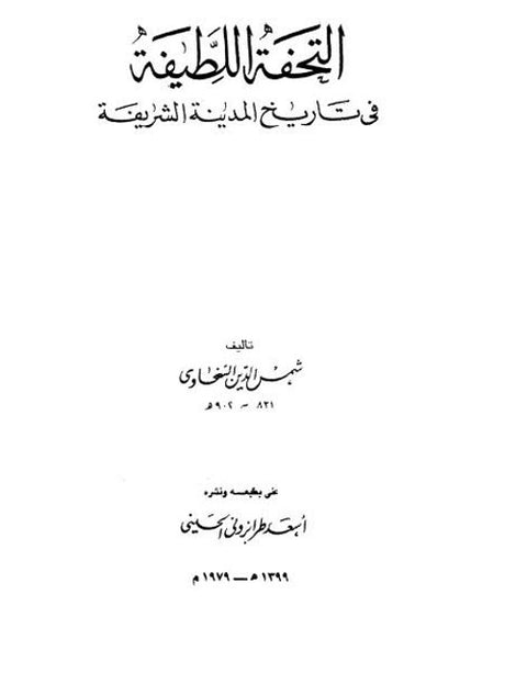 التحفة اللطيفية Tuhfatul Latifiyah (6 Volume Set)