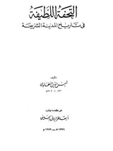 التحفة اللطيفية Tuhfatul Latifiyah (6 Volume Set)