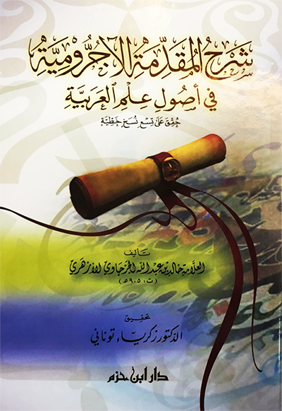 شرح المقدمة الاجرومية في شرح اصول العربية     Sharh Muqadimatil Ajrumiya