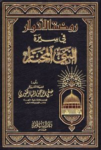روضة الانوار في سيرة النبي المختار (مجلد) Rawdatul Anwar (DS)