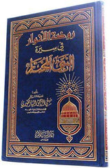 روضة الانوار في سيرة النبي المختار (مجلد) Rawdatul Anwar (DS)