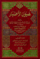 عيون الاخبار Uyun Al Akhbar (2 Volume Set)