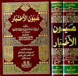 عيون الاخبار Uyun Al Akhbar (2 Volume Set)