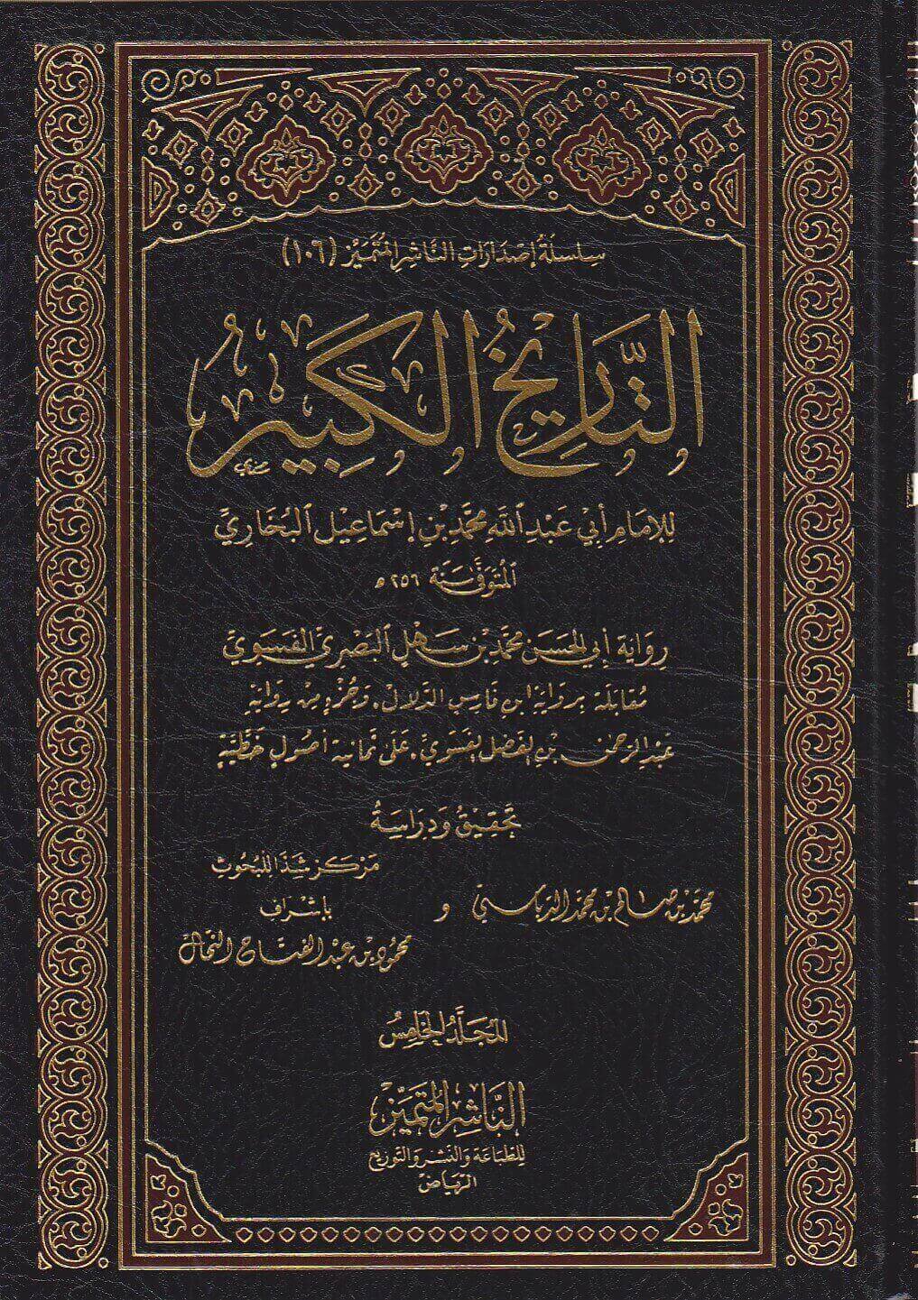 التاريخ الكبير    Tarikh Al Kabir (12 Volume Set)
