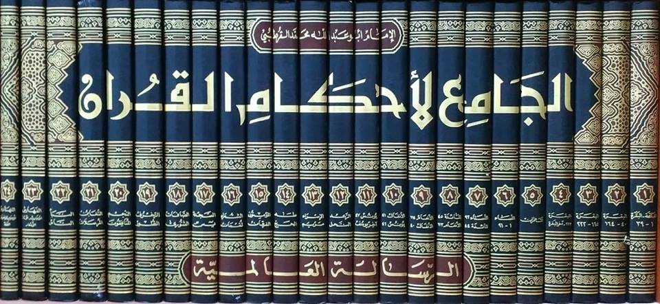 الجامع لاحكام القران   Al Jami Li Ahkam Al Quran (24 Volume Set)